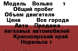  › Модель ­ Вольво 850 т 5-R › Общий пробег ­ 13 › Объем двигателя ­ 170 › Цена ­ 35 - Все города Авто » Продажа легковых автомобилей   . Красноярский край,Норильск г.